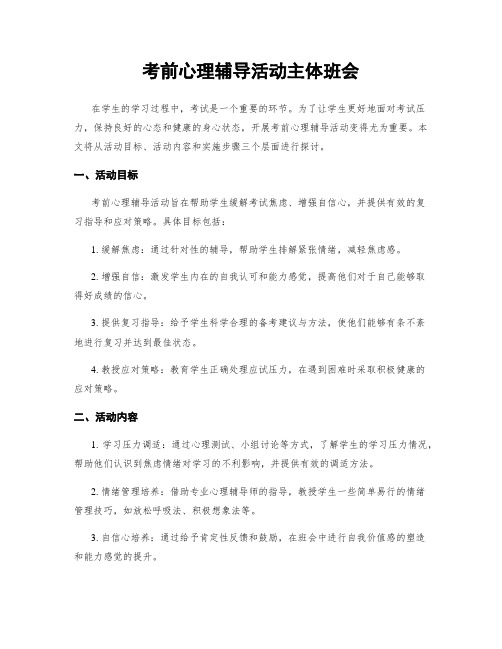 考前心理辅导活动主体班会