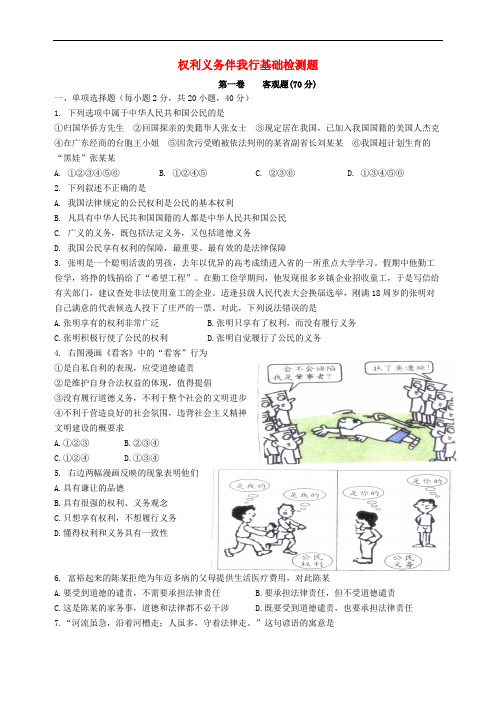 -八年级政治下册 第一单元 权利义务伴我行基础检测题 新人教版