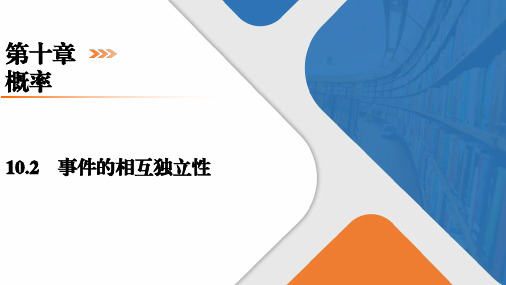 10.2事件的相互独立性(教学课件)-高中数学 人教A版(2019)必修第二册