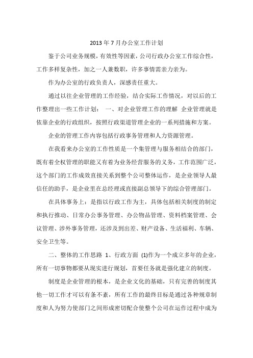 2013年7月办公室工作计划