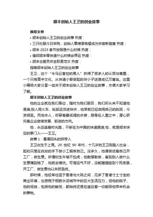 指南顺丰创始人王卫的创业故事