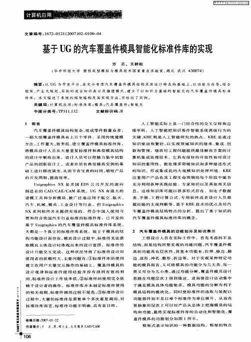 基于UG的汽车覆盖件模具智能化标准件库的实现