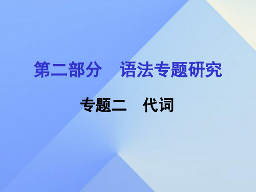 浙江省嘉兴市中考英语第一轮基础知识复习 第2部分 语法专题研究 专题2 代词课件