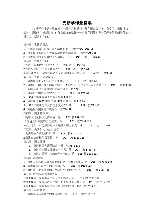 宪法学作业及其答案