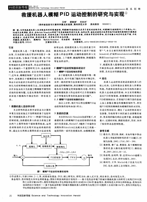 救援机器人模糊PID运动控制的研究与实现