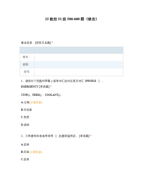 高职大学期末考试期末考试15数控51班500-600题(修改) 选择题 客观题 期末试卷 试题和答案