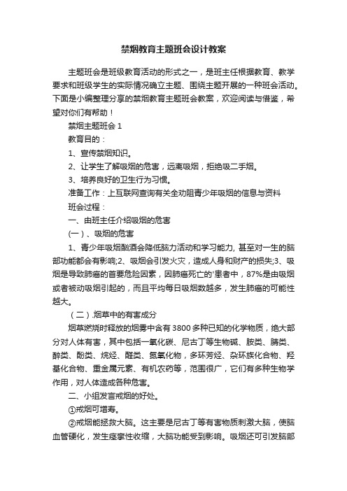 禁烟教育主题班会设计教案