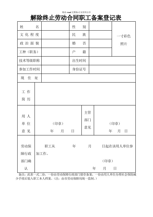 解除终止劳动合同备案登记表