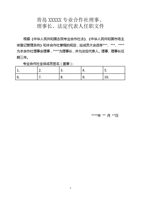 法定代表人、理事的任职文件和身份证明(示例样表)