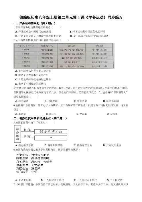 人教部编版历史八年级上册第二单元第4课《洋务运动》同步练习(解析版)