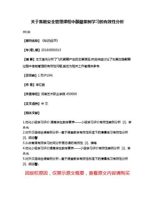 关于客舱安全管理课程中颠簸案例学习的有效性分析