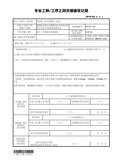 GD-C4-612 专业工种-工序之间交接验收记录