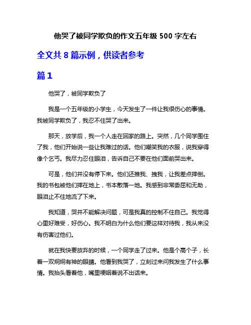 他哭了被同学欺负的作文五年级500字左右