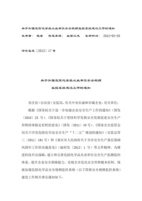 关于加强危险化学品从业单位安全视频监控系统建设工作的通知 17号