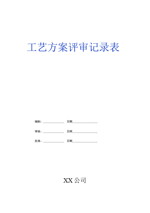 工艺方案评审报告表格