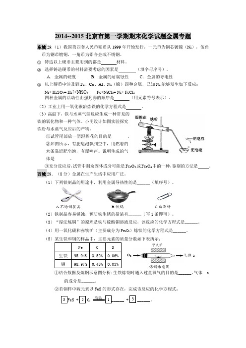 2014--2015北京市第一学期期末化学试题金属专题