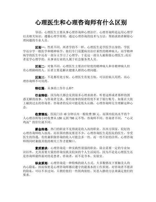 心理医生和心理咨询师有什么区别