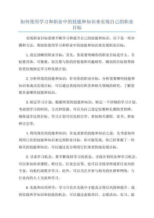 如何使用学习和职业中的技能和知识来实现自己的职业目标