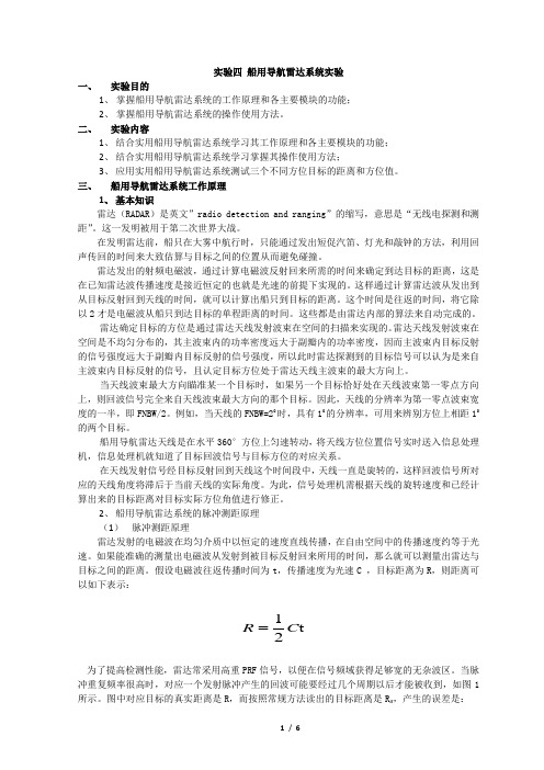 北京理工大学微波实验报告——雷达系统实验大纲