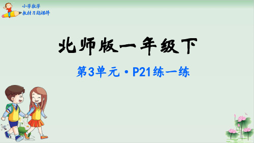 一年级数学下册教材习题课件生活中的数北师大版PPT课件