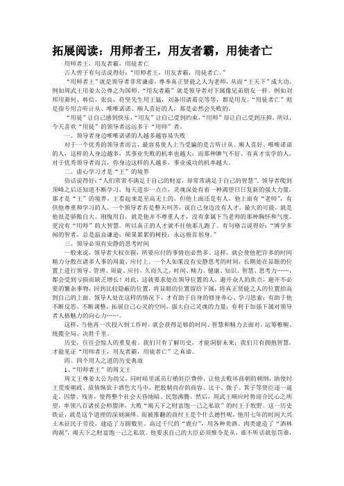 拓展阅读：用师者王,用友者霸,用徒者亡