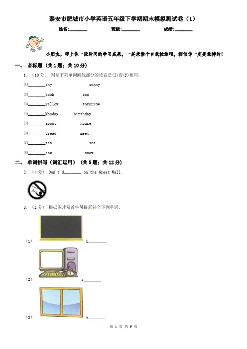 泰安市肥城市小学英语五年级下学期期末模拟测试卷(1)