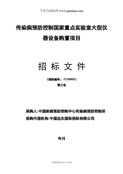 传染病预防控制国家重点实验室大型仪器设备购置项目招投标书范本