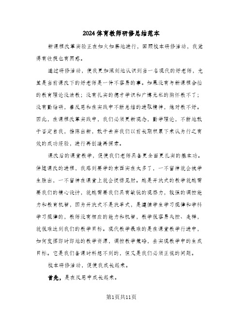 2024体育教师研修总结范本(4篇)