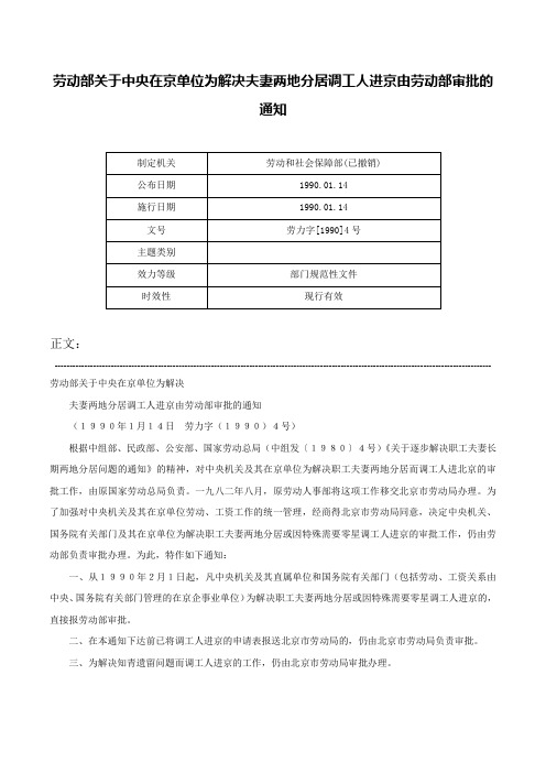 劳动部关于中央在京单位为解决夫妻两地分居调工人进京由劳动部审批的通知-劳力字[1990]4号