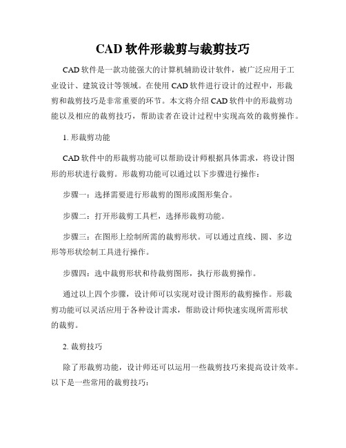 CAD软件形裁剪与裁剪技巧