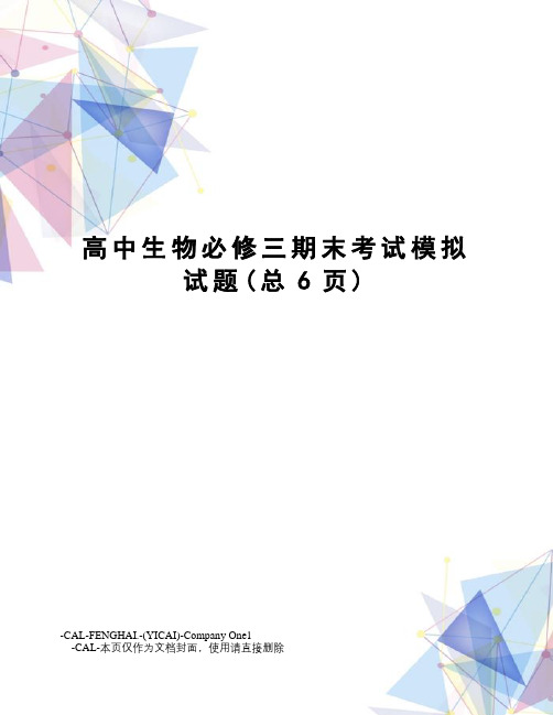 高中生物必修三期末考试模拟试题