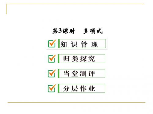 (最新)人教版七年级数学上册《多项式》优质课课件