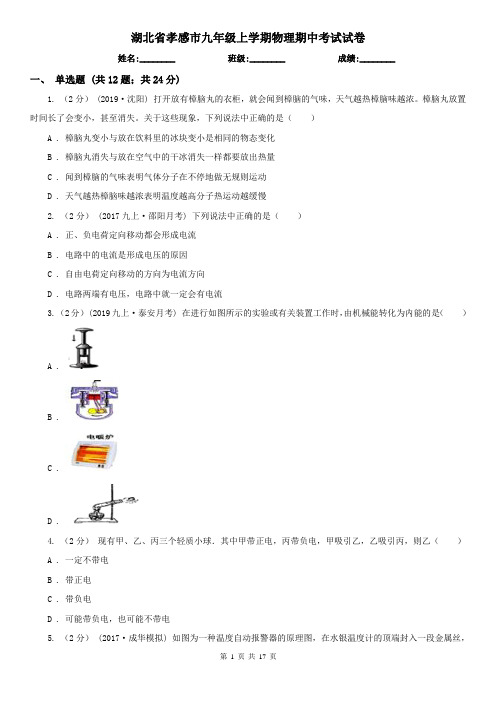 湖北省孝感市九年级上学期物理期中考试试卷