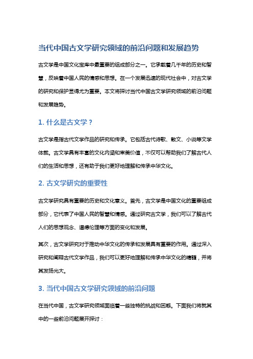 当代中国古文学研究领域的前沿问题和发展趋势