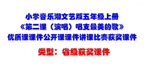 小学音乐湘文艺版五年级上册《第二课(演唱)唱支最美的歌》优质课课件公开课课件讲课比赛获奖课件D004