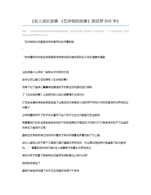 名人成长故事 《五块钱的故事》读后感800字