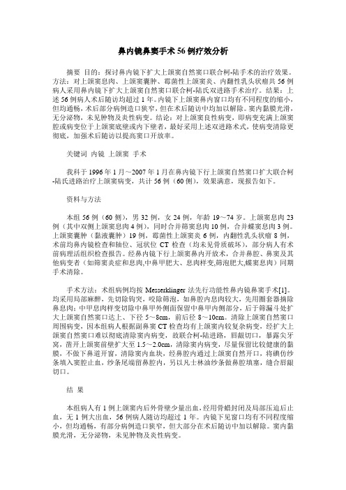 鼻内镜鼻窦手术56例疗效分析