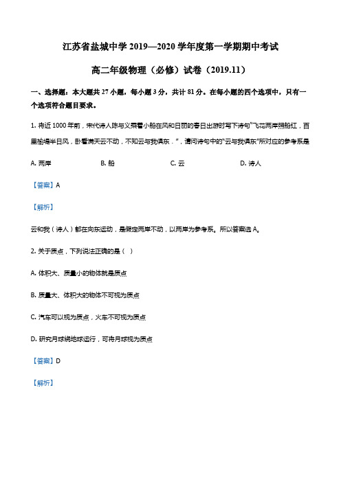 江苏省盐城中学2019-2020学年高二上学期期中考试物理试题(必修)(解析版)