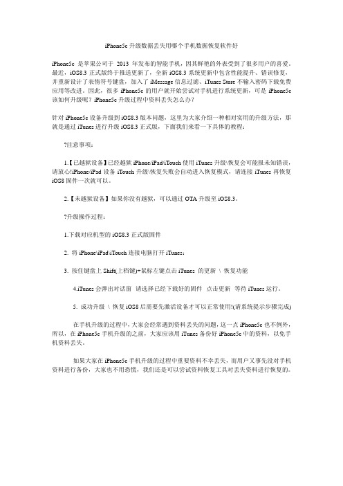 iPhone5c升级数据丢失用哪个手机数据恢复软件好