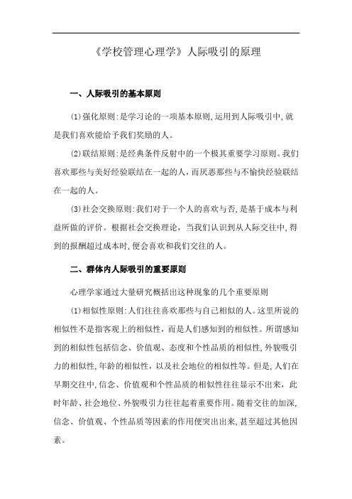 《学校管理心理学》人际吸引的原理