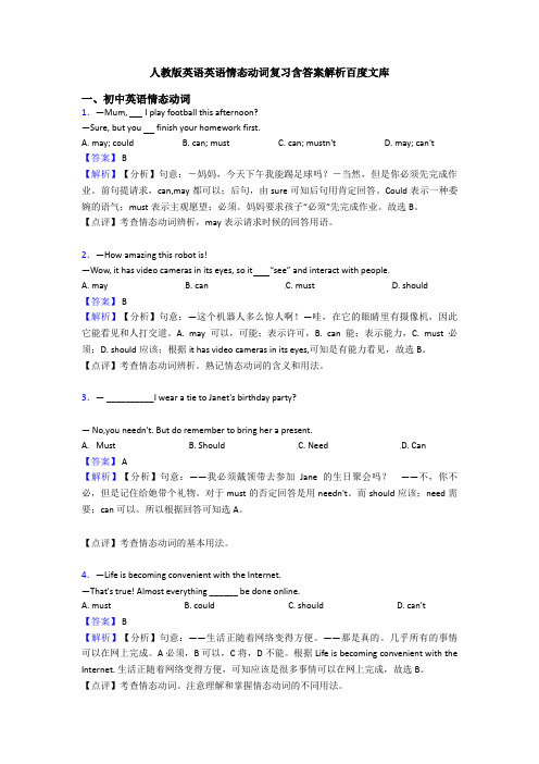 人教版英语英语情态动词复习含答案解析百度文库