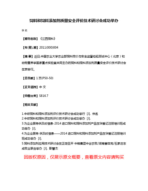 饲料和饲料添加剂质量安全评价技术研讨会成功举办