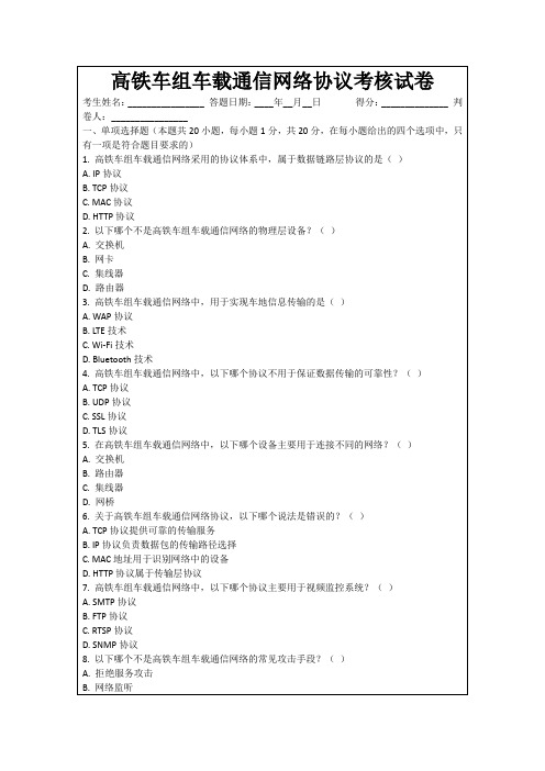 高铁车组车载通信网络协议考核试卷