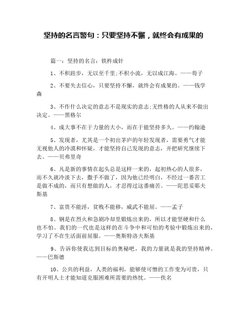 坚持的名言警句：只要坚持不懈,就终会有成果的