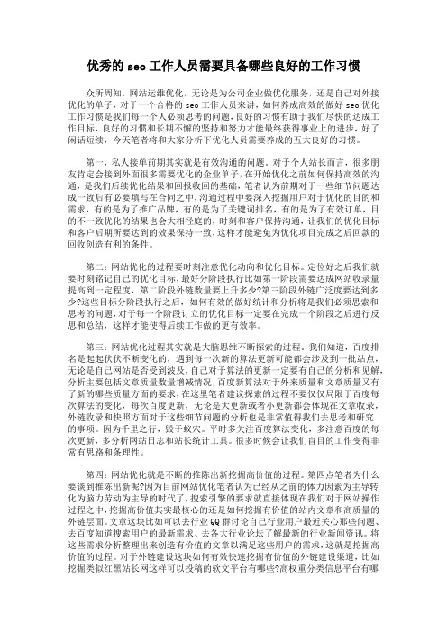 优秀的seo工作人员需要具备哪些良好的工作习惯