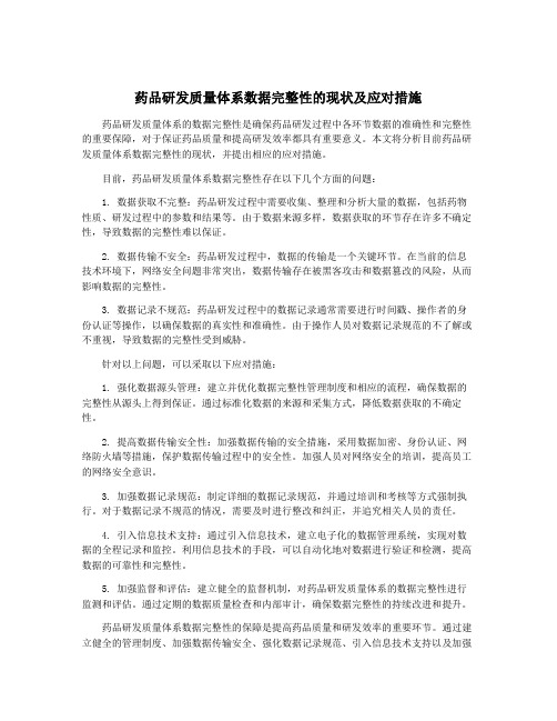 药品研发质量体系数据完整性的现状及应对措施