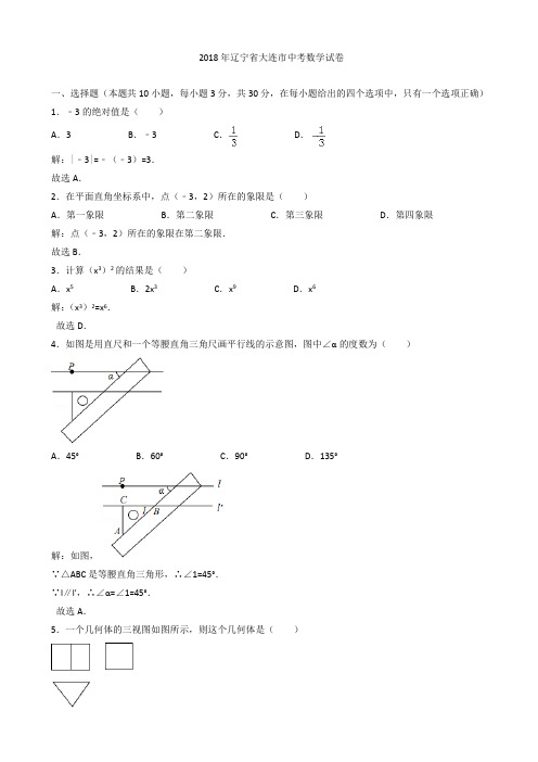 (真题)大连市2018年中考数学试卷(有答案)(Word版)AUPAHU