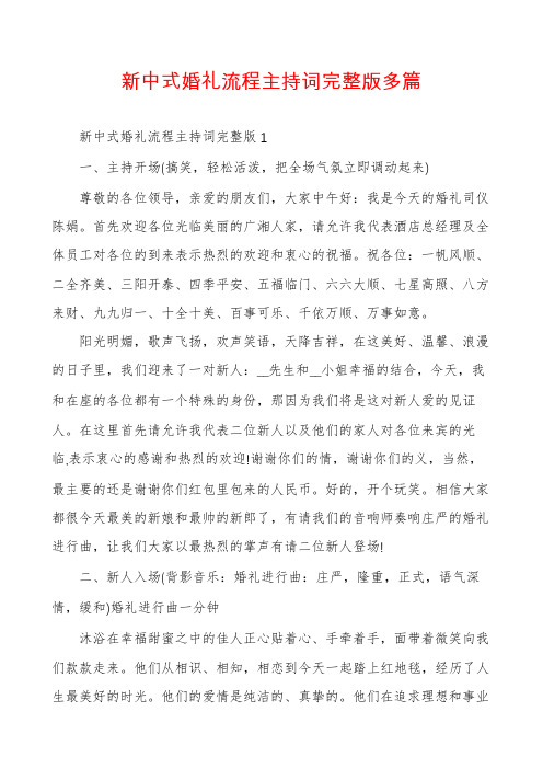 新中式婚礼流程主持词完整版多篇