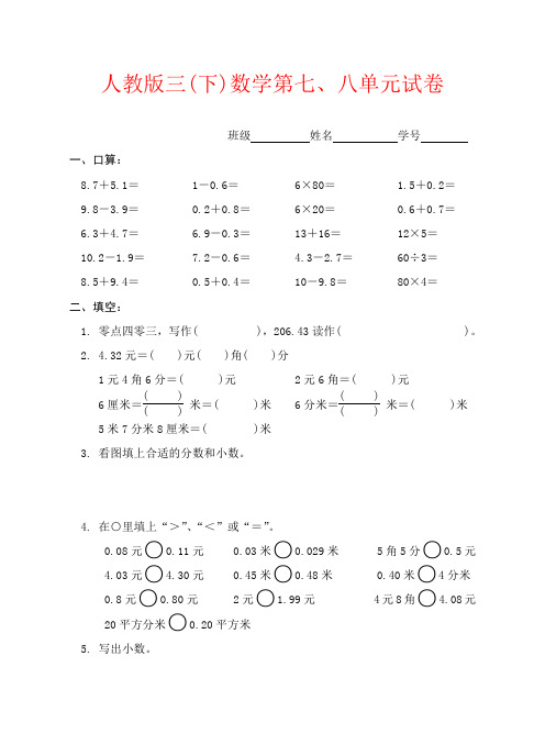 【强烈推荐】人教版三(下)数学第七、八单元试卷