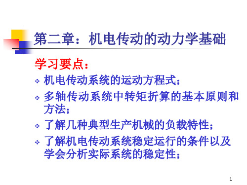 第二章 机电传动系统的动力学基础PPT课件